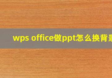 wps office做ppt怎么换背景